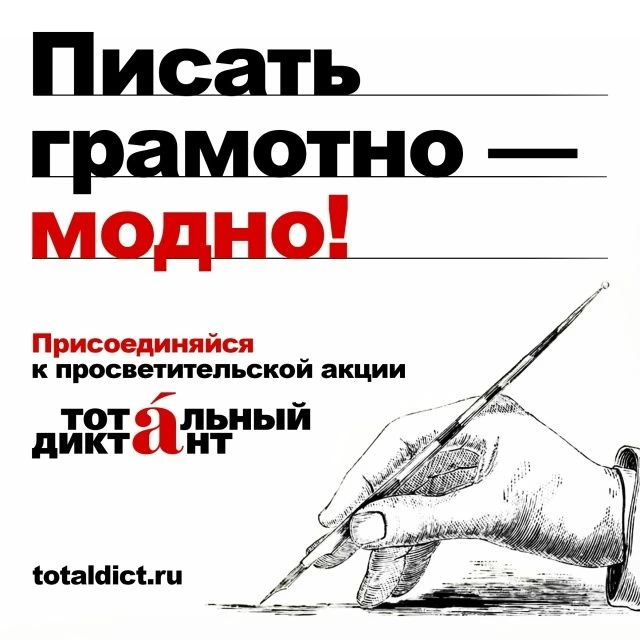 💥 В эту субботу, 18 апреля, в Ревде пройдет просветительская акция "Тотальный диктант".

Приглашаем