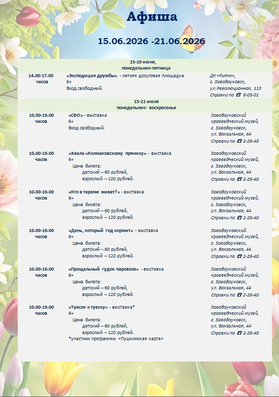 🤩Представляем афишу мероприятий на предстоящую неделю! 🌿☀

☝🏻Следите за новостями и анонсами меро