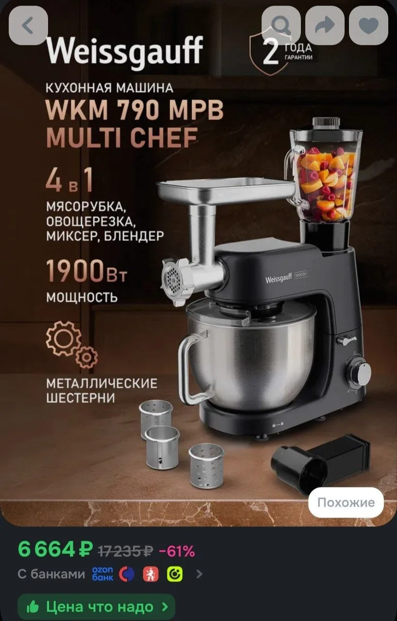 Кухонная машина Weissgauff WKM 790 MPB Multi Chef
https://ozon.ru/t/ivvmIpD