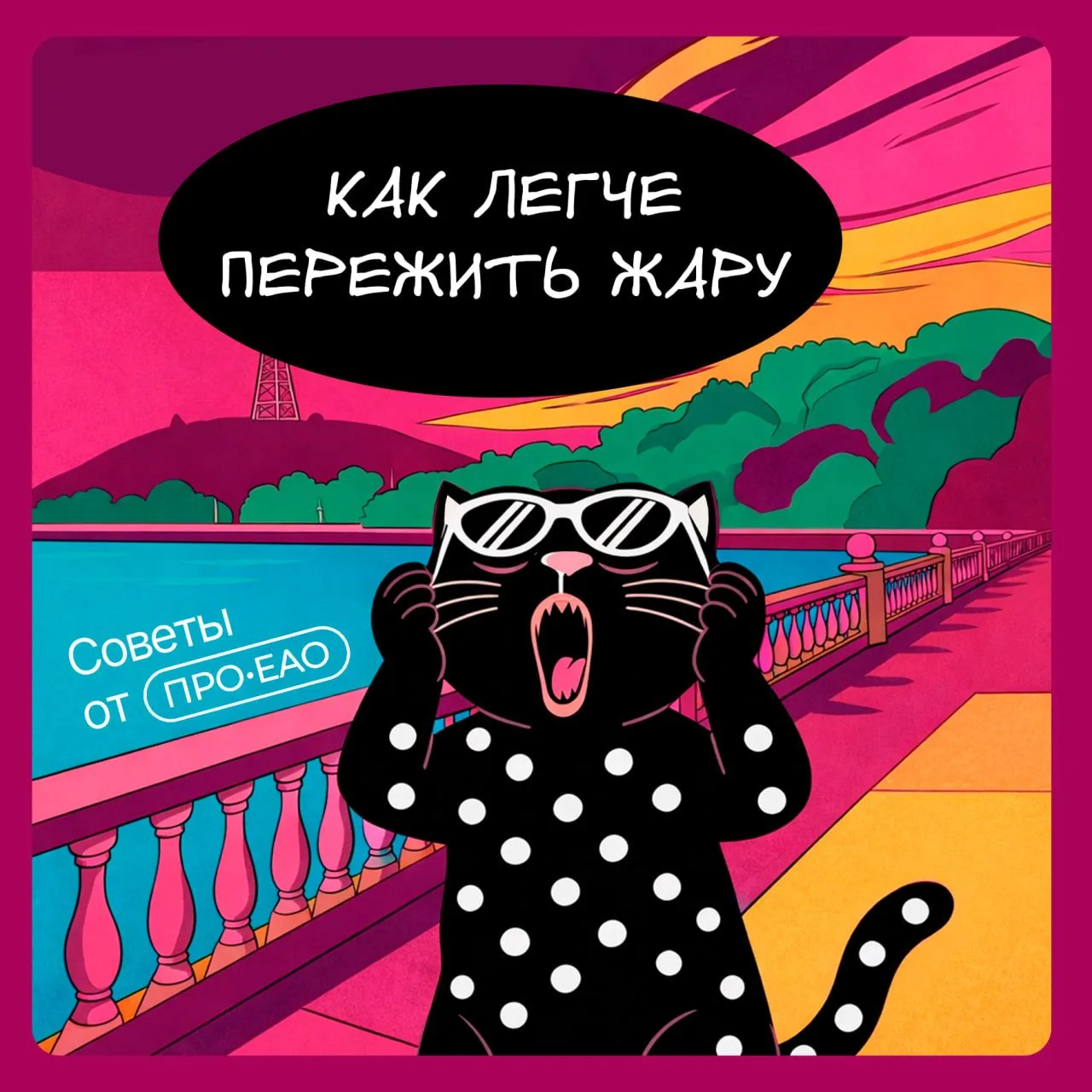 🔥 Жара никого не щадит

По такому поводу подготовили для вас советы, как пережить летнюю душниловку