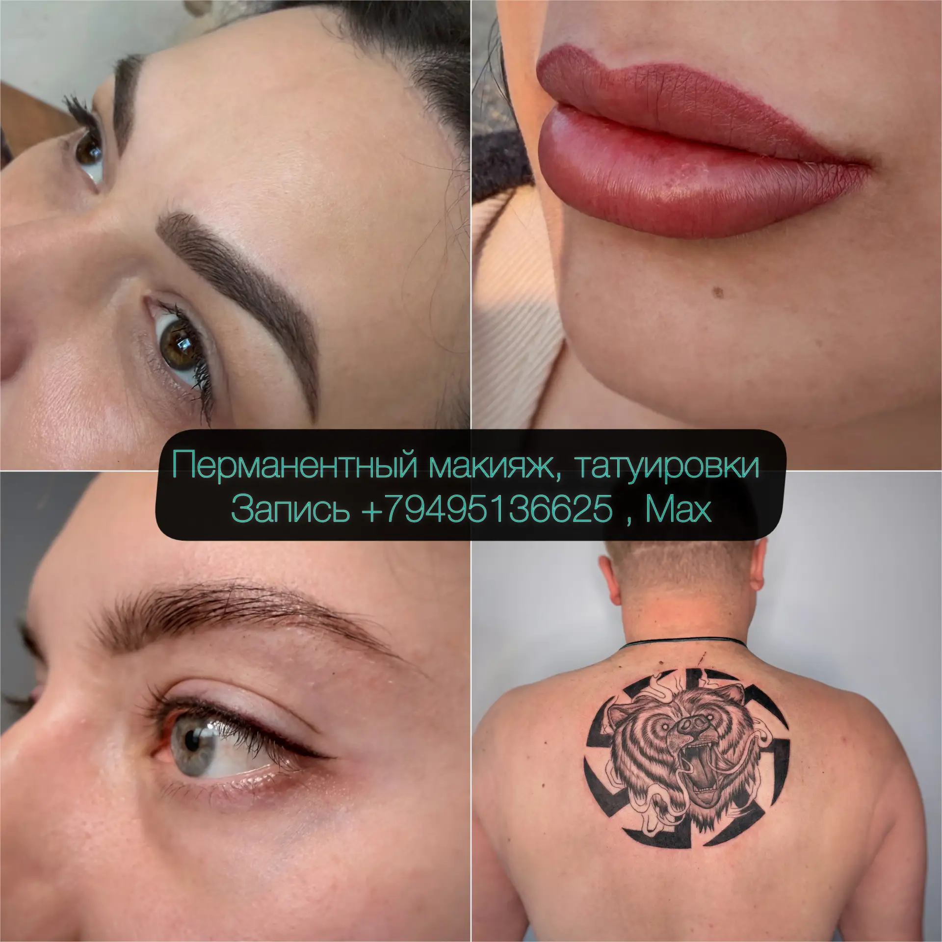Перманентный макияж, татуаж, татуировки! Запись +79495136625