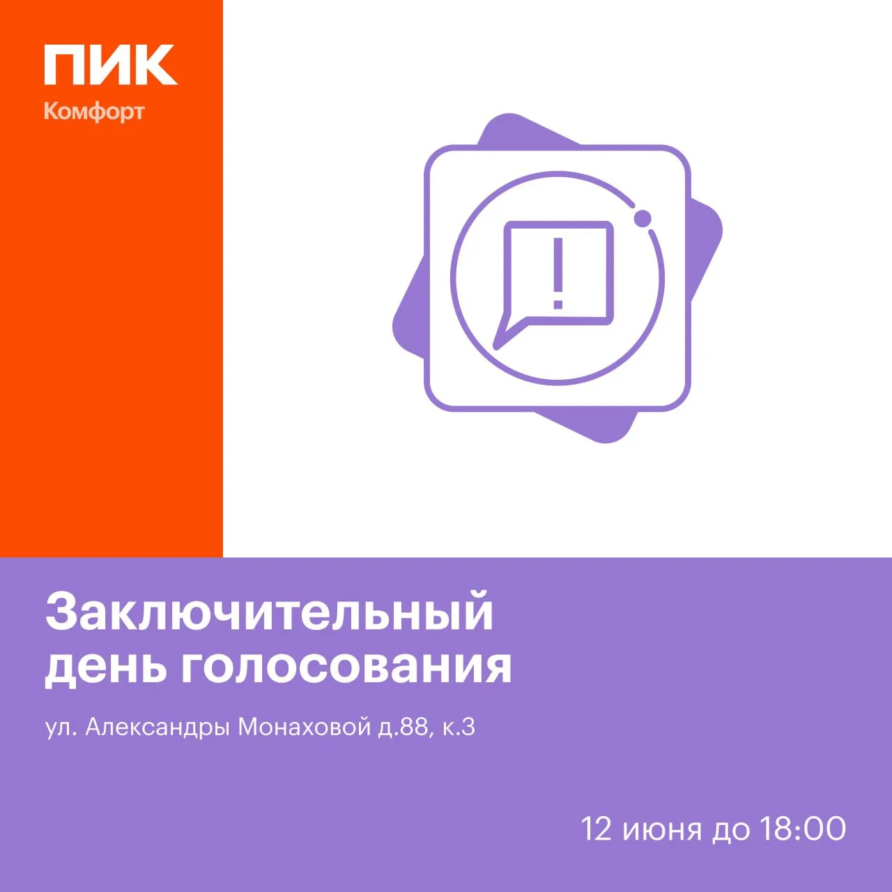 Всем привет!

📅 Друзья, завтра, 12 июня - заключительный день голосования для жителей дома по адрес