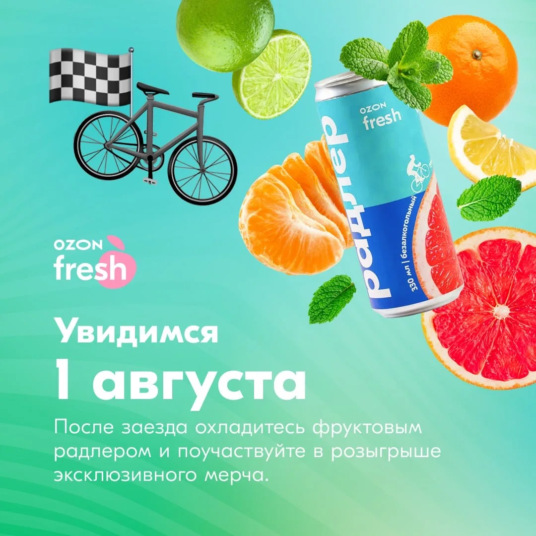 Команда Ozon fresh будет болеть за вас на каждом километре заезда 💛

На финише они подготовили для 