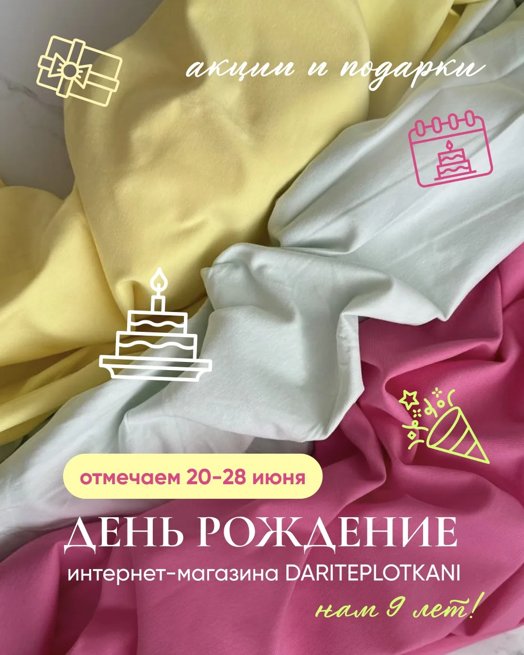 Друзья, у нас завтра день рождение- целых 9 лет мы радуем вас тканюшками 🥳

Мы решили отметить вмес