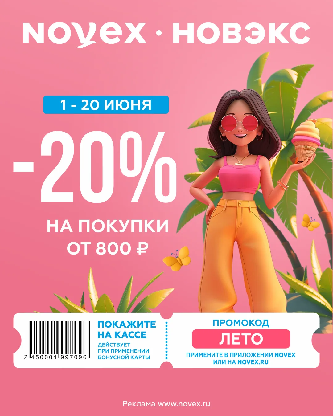 🏷️ Шопинг с выгодой по промокоду ЛЕТО! 🏷️
✨Получи скидку  20 % на заказы от 800 ₽ с промокодом ЛЕТ