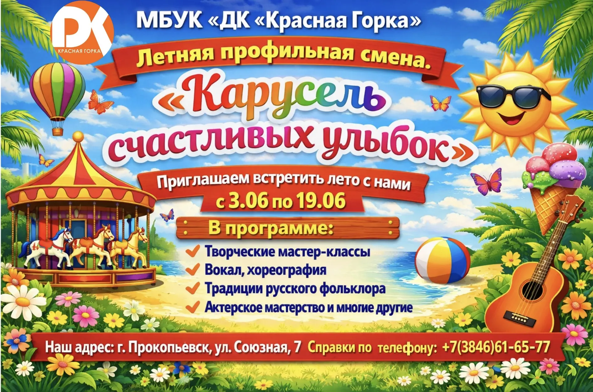 🌞 Летняя профильная смена: Карусель счастливых улыбок! 🌟
Дорогие друзья, мы рады пригласить вас на