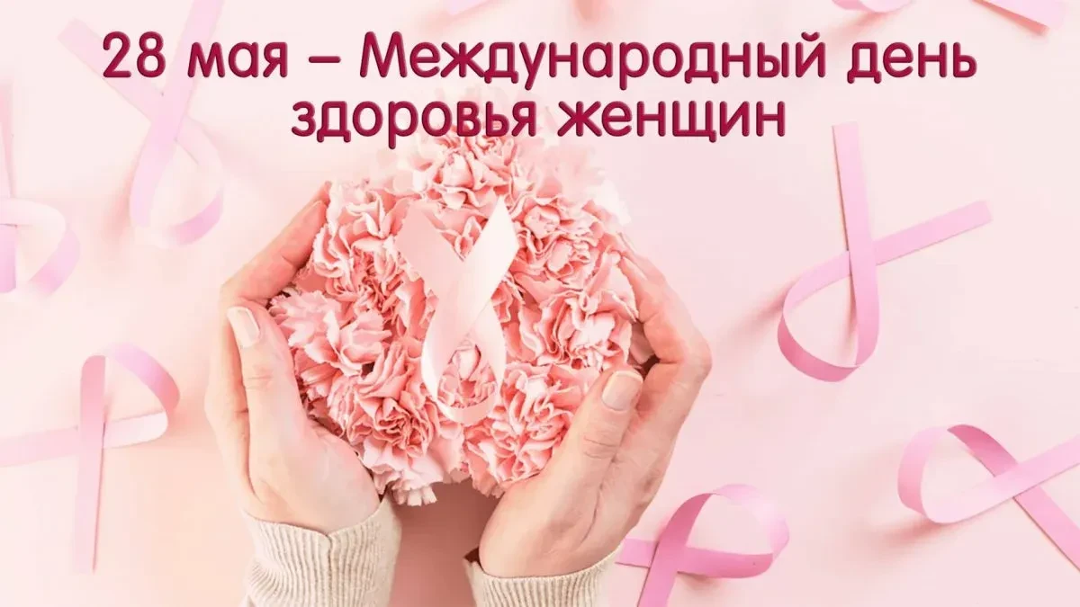 28 мая 2026 года отмечается Международный день защиты женского здоровья (также известен как Междунар