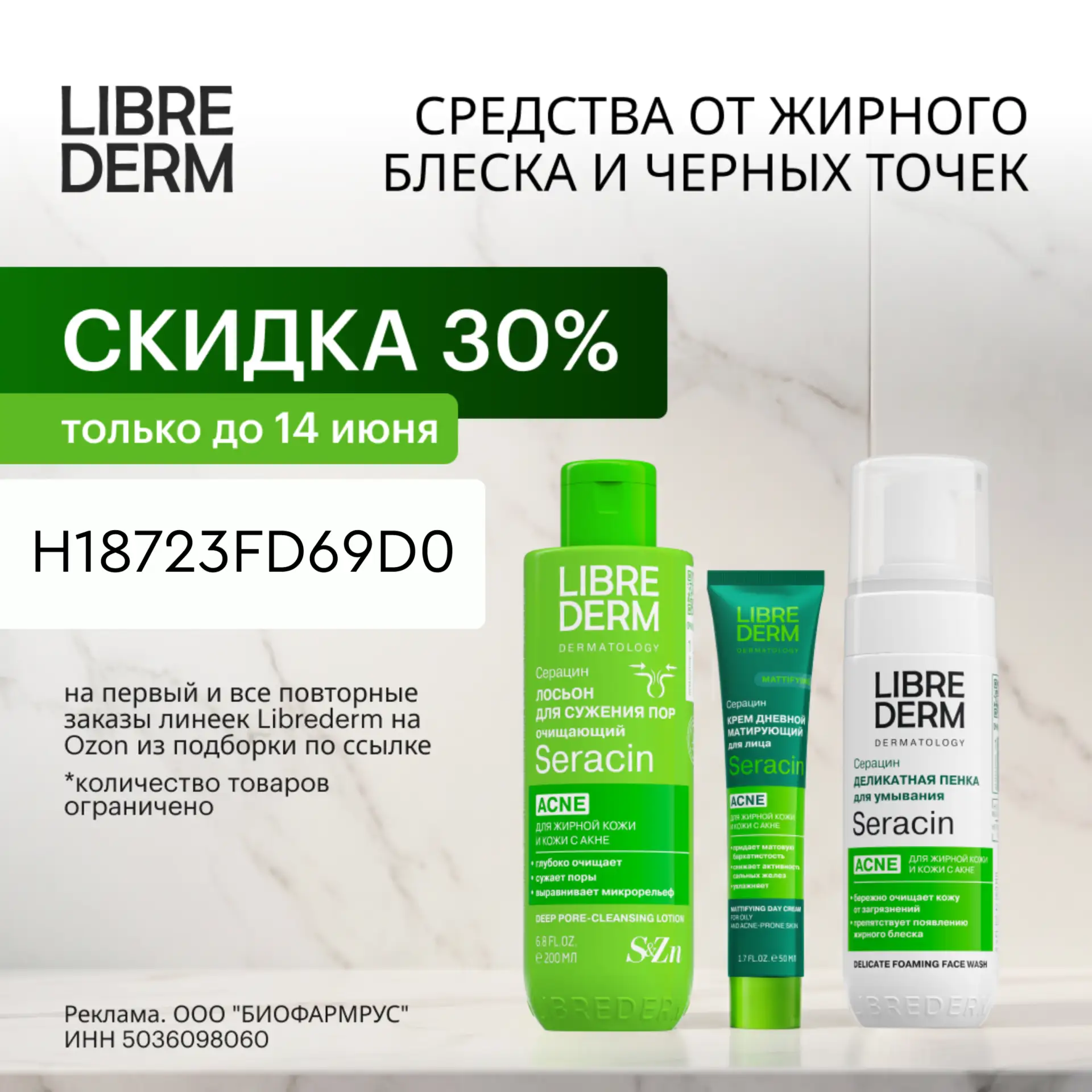 ПРОМОКОД Librederm ИЮНЬ 2026!

Кожа без жирного блеска и воспалений? Да!

Летом жирная и проблемная 