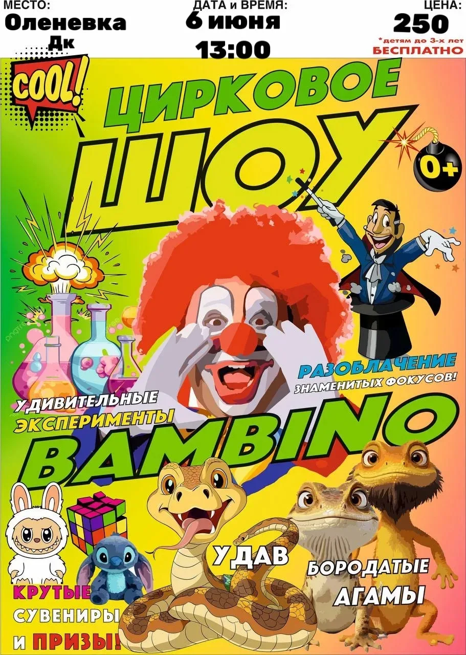 🎪 ЦИРКОВОЕ ШОУ BAMBINO 🎪
        МАГИЯ • НАУКА • ЖИВОТНЫЕ
 ✨ В ПРОГРАММЕ:
Весёлый клоун ЭНДИ БЭНДИ