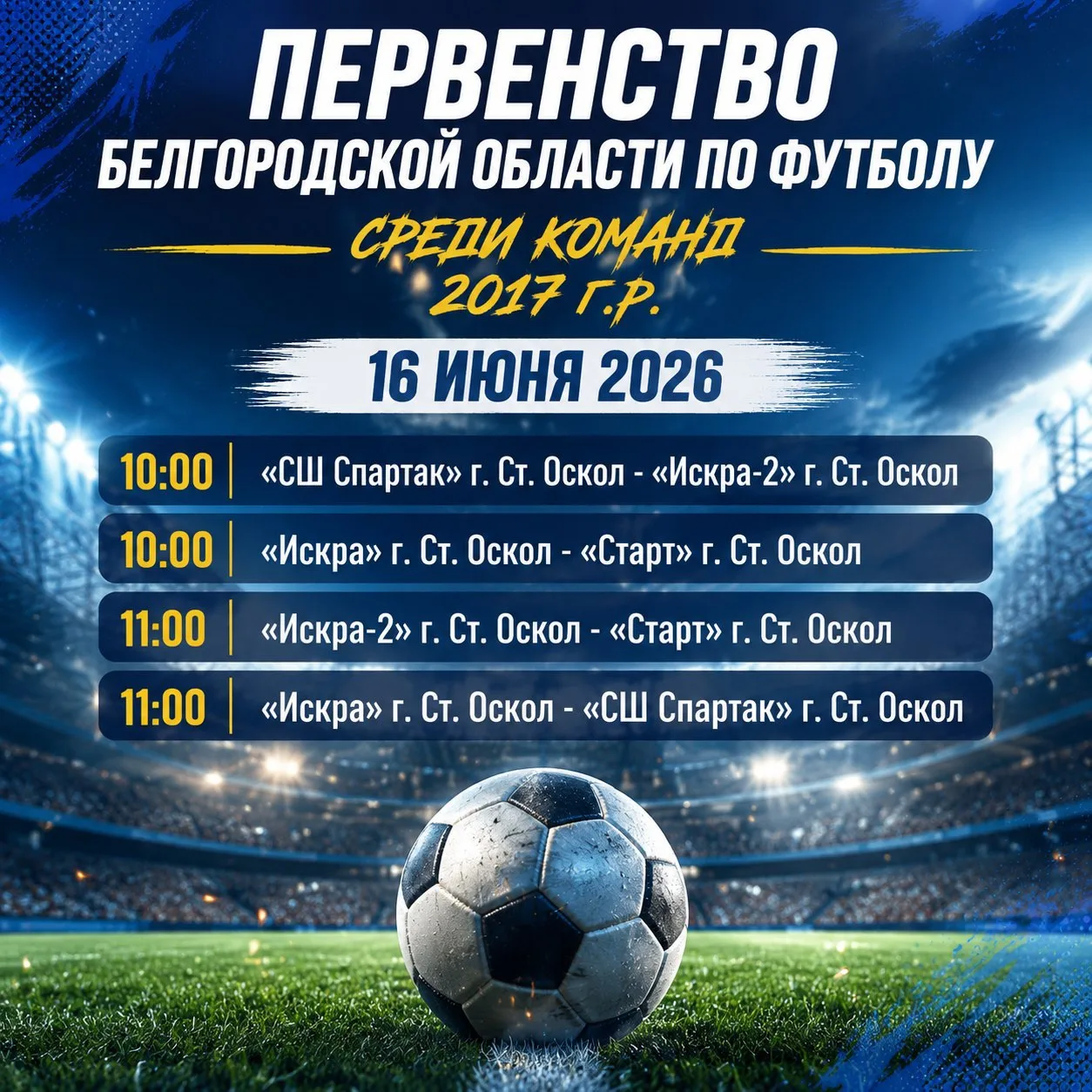 ⚽️Приглашаем всех любителей спорта поддержать юных футболистов на 

🤗Первенстве Белгородской област