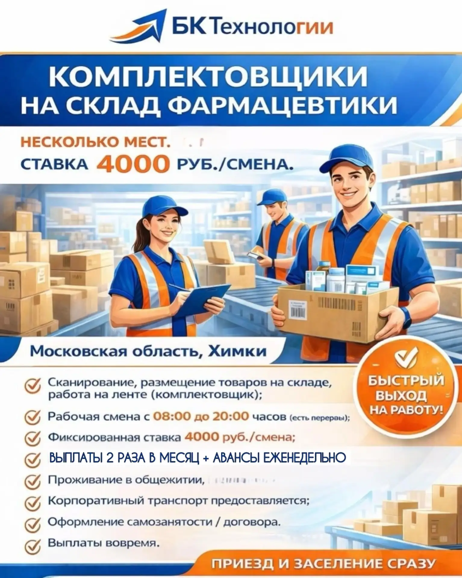 Всех приветствуем 🤝🏻 

🔥Появились мужские места на объекте в Химках! 
💊 Склад фармацевтических т