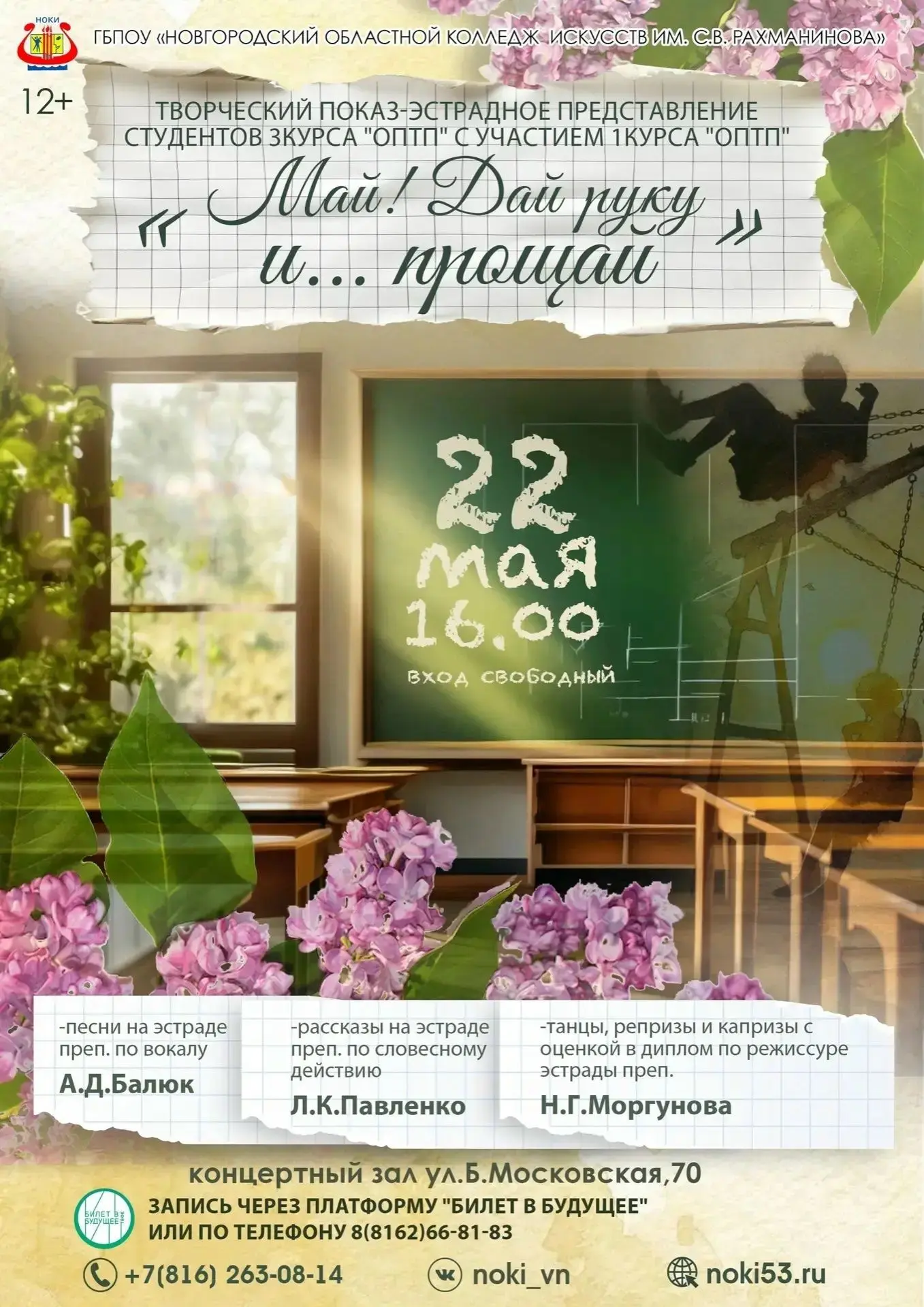 «Май! Дай руку и…прощай"
22 мая (пятница) в 16.00 приглашаем вас на театрализованное эстрадное предс