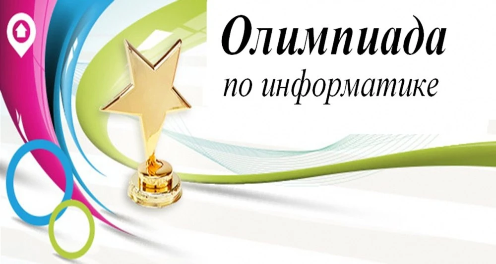 🎉 Поздравляем с победой лиге "Информатика" международной олимпиады-марафона по программированию "Ве