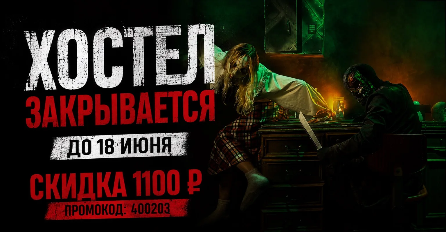 🚨 Ликвидация постояльцев.
Точнее… закрытие квеста «Хостел».

До 18 июня у вас есть последний шанс з