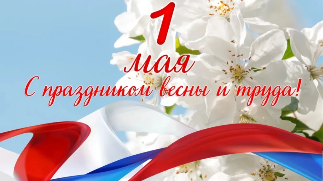 📢1 Мая — это не просто начало нового сезона, но и день, когда мы с благодарностью говорим о значени