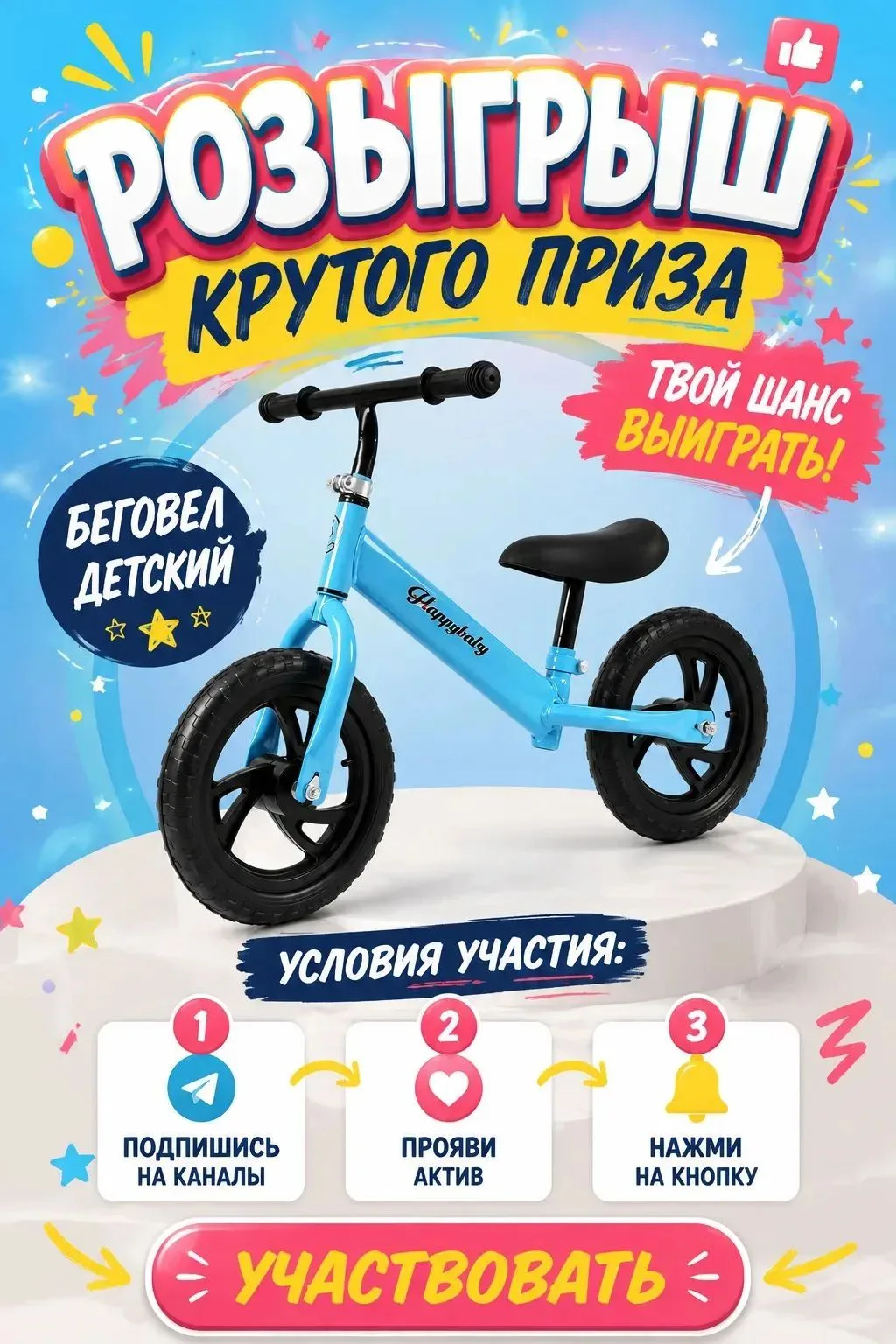 ❤️‍🔥ДАРИМ ДЕТСКИЙ БЕГОВЕЛ❤️‍🔥
​
〰️〰️〰️〰️〰️〰️〰️〰️〰️〰️
📣Что бы поучаствовать:
​
— Подпишись на наши