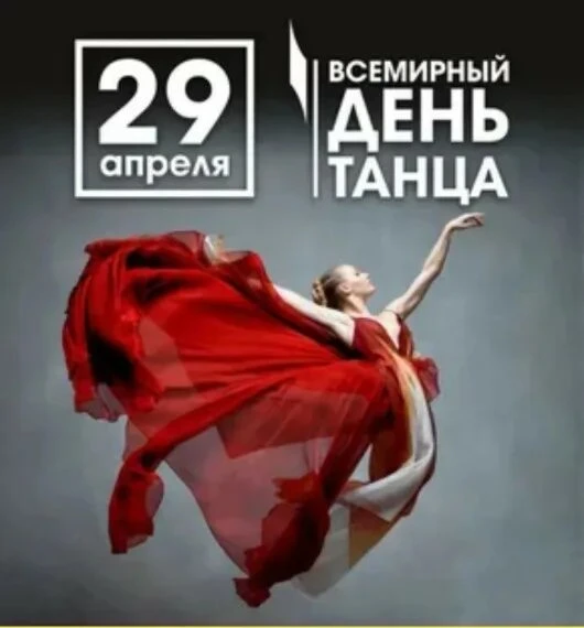 💃🕺 С Днём танца! 🕺💃

Поздравляем нашу потрясающую Елену Александровну Звереву и всех учеников с 