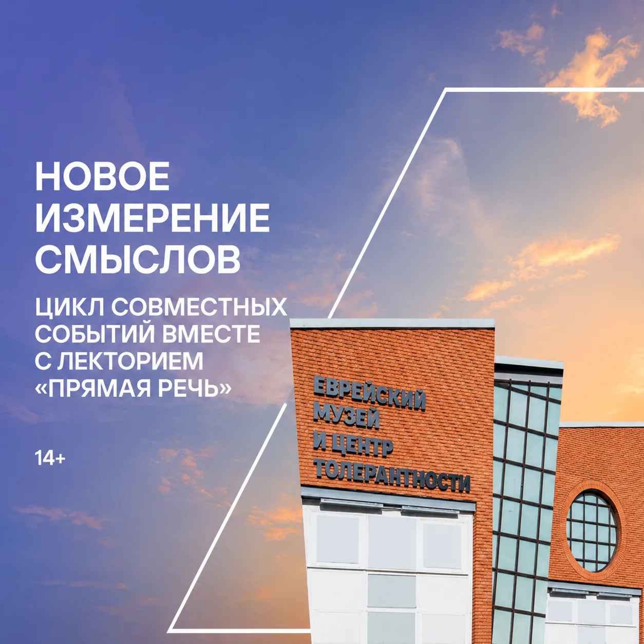 Вместе с лекторием «Прямая речь»
 запускаем цикл лекций «Новое измерение смыслов»
11 июня — 23 июля
