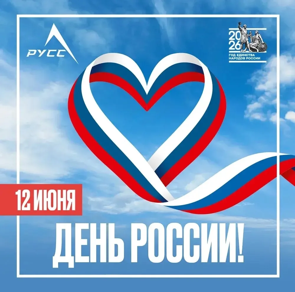 🇷🇺 Дорогие друзья! 

От всей души поздравляем вас с Днём России — нашим главным государственным пр