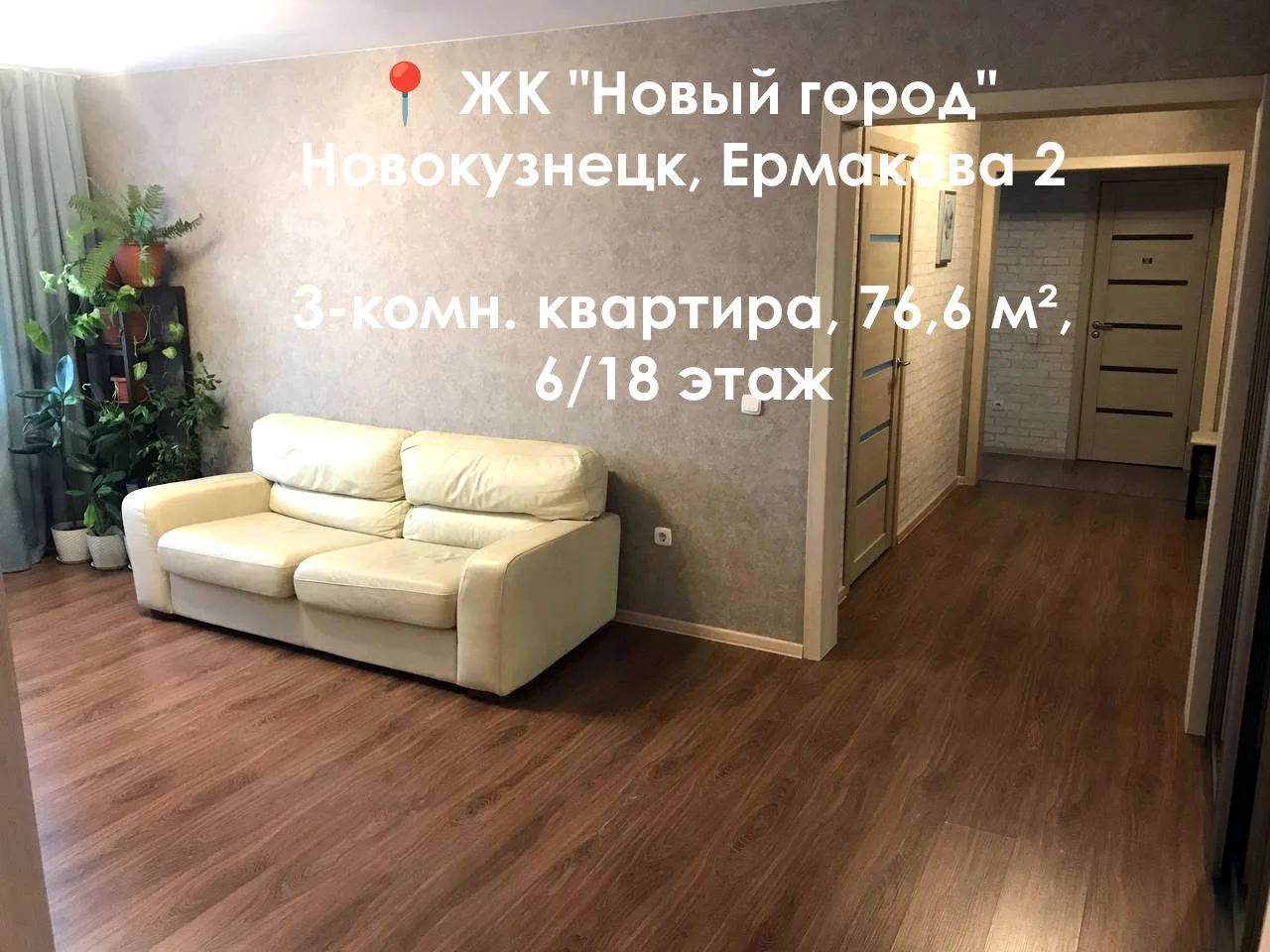 Подборка квартир на вторичном рынке в Новокузнецке, площадью более 70 квадратов: 

📍 Запорожская 73