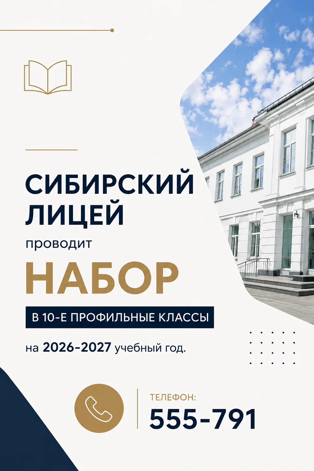 📌Уважаемые родители (законные представители)!
Сибирский лицей проводит набор в 10-е профильные клас