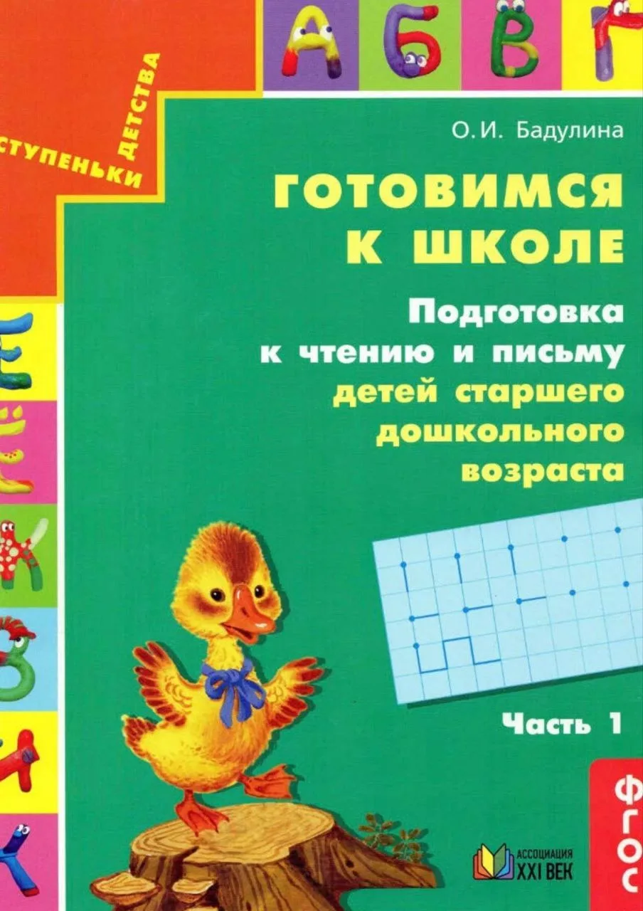 Готовимся к школе 📚
Подготовка к чтению и письму детей старшего дошкольного возраста
Часть 1
Бадули