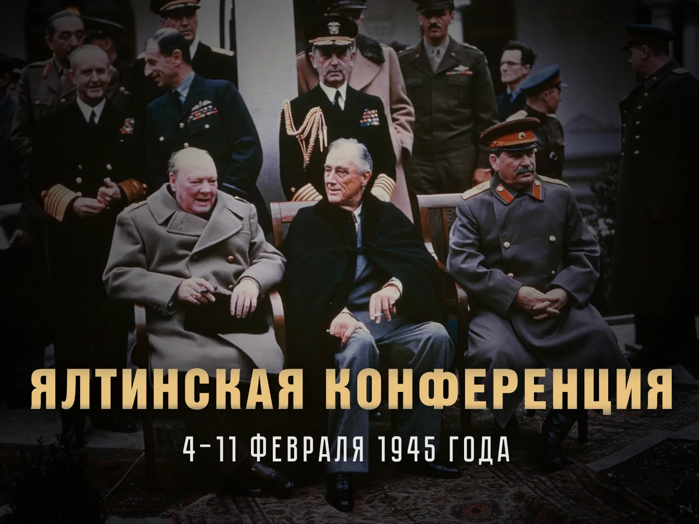 🇷🇺 4 февраля 1945 года начала свою работу Ялтинская конференция.

Это была вторая из ключевых встр