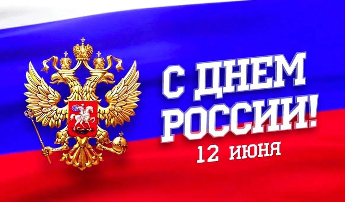 12 ИЮНЯ — ДЕНЬ РОССИИ! 😍🎉🎉🎉🎉🎉

Федерация фехтования России поздравляет всех с одним из главных