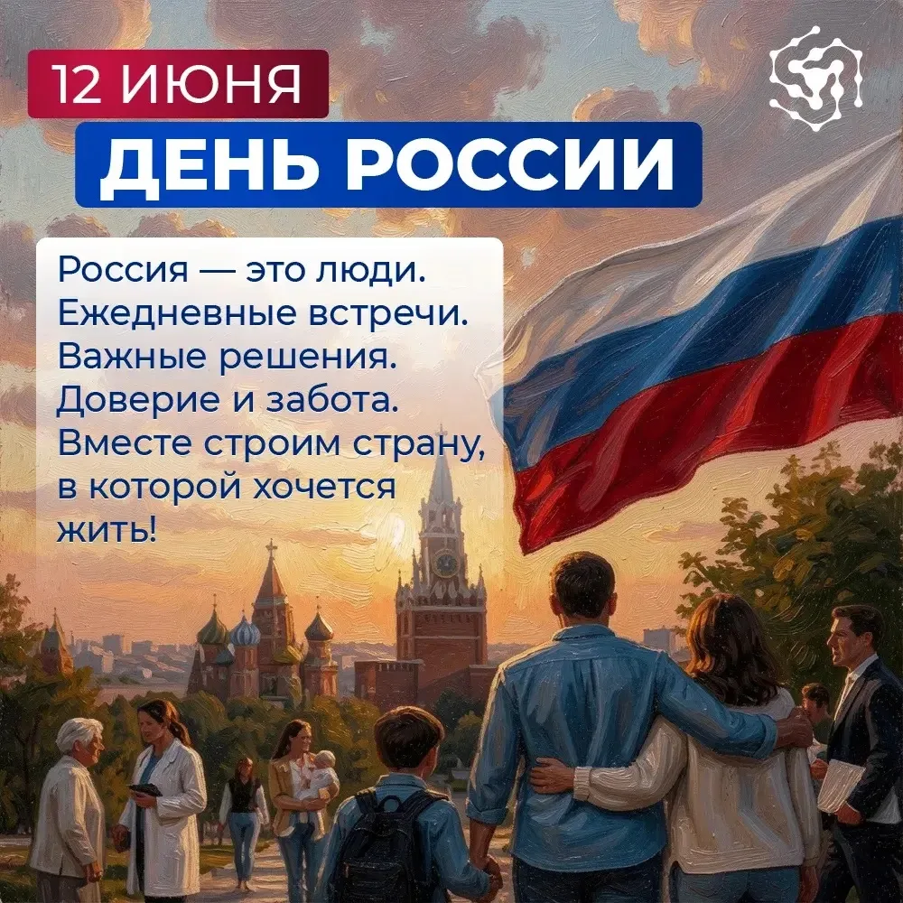 🇷🇺 12 июня - День России

Для большинства людей Россия - это не карта, не герб и не строки в учебн