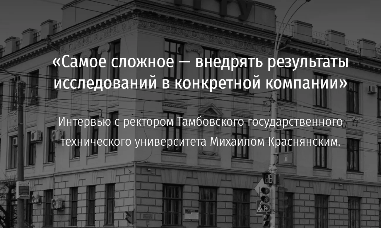 На федеральном портале «Ректор говорит!» опубликовано большое интервью с ректором ТГТУ Михаилом Крас