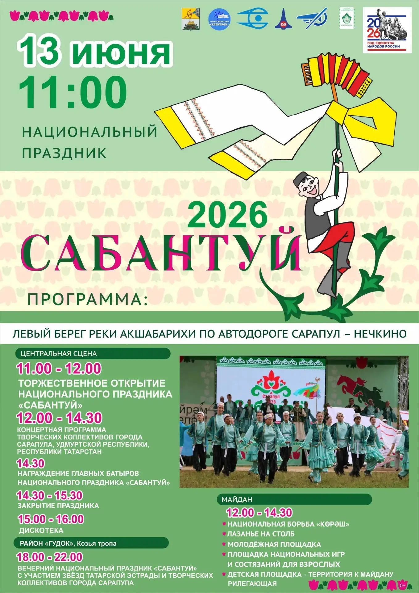 🪗 Хөрмәтле милләттәшләр! Сезне 13 июнь көнне Сарапул шәһәре Сабан туена көтеп калабыз!

 🎊 Көндезг