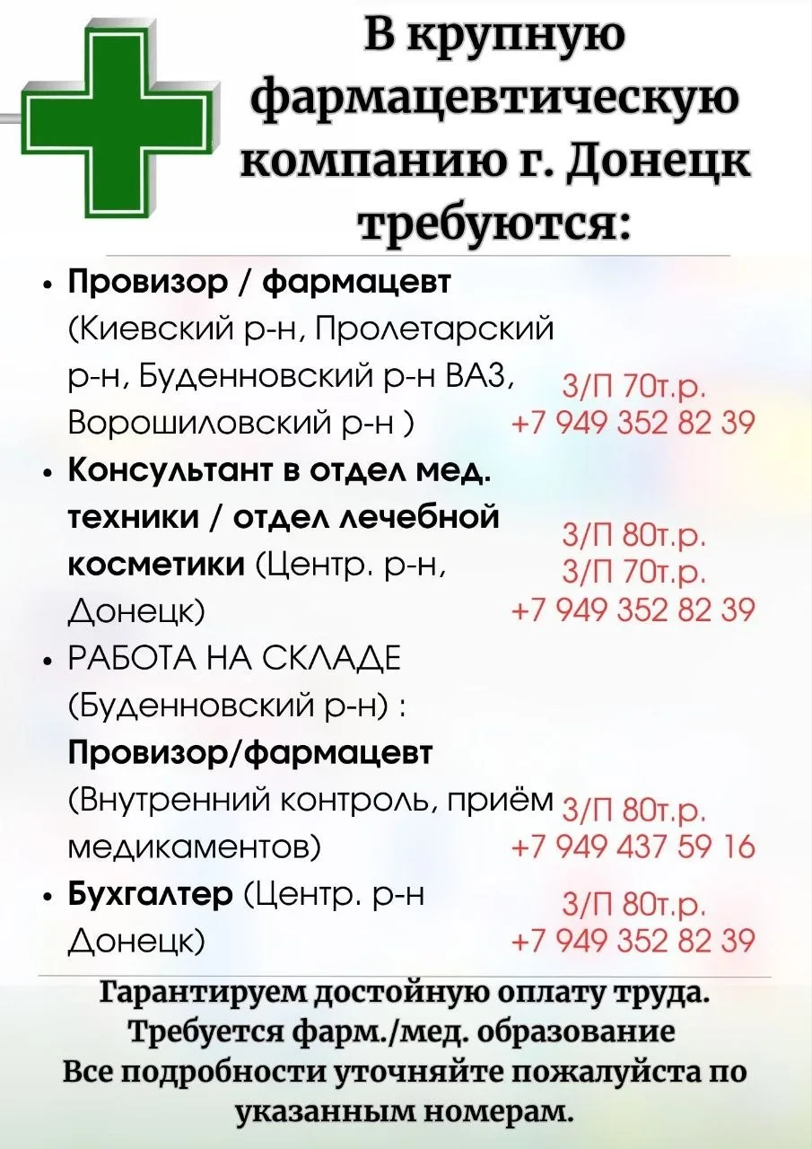 Крупная аптечная сеть г. ДОНЕЦК ищет в свою команду:
 (Буденновский,Ворошиловский, Киевский, Пролета