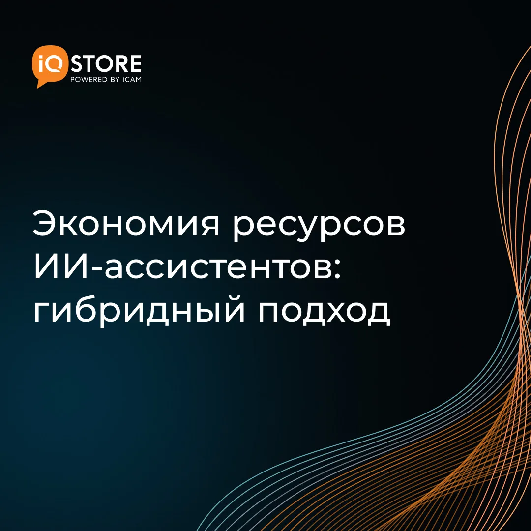 Экономия ресурсов ИИ-ассистентов: гибридный подход

Вы знали, что сочетание классических ботов и ген