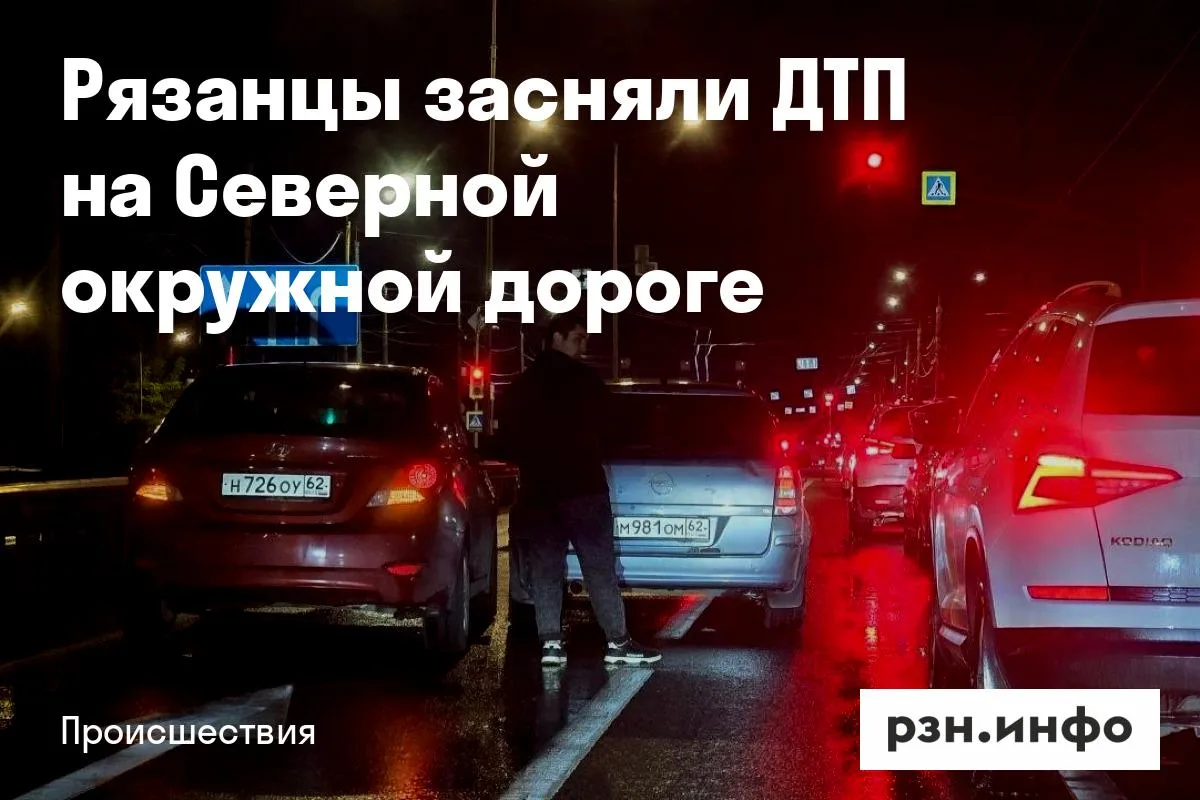 Рязанцы засняли ДТП на Северной окружной дороге
Об этом сообщили в соцсетях. По словам очевидцев, ав