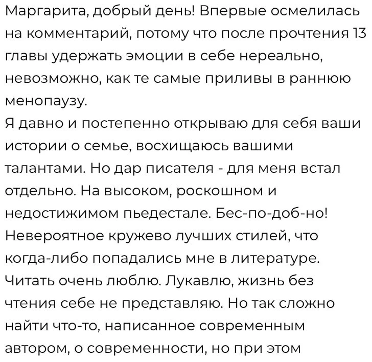 'Маргарита, добрый день! Впервые осмелилась на комментарий, потому что после прочтения 13 главы удер