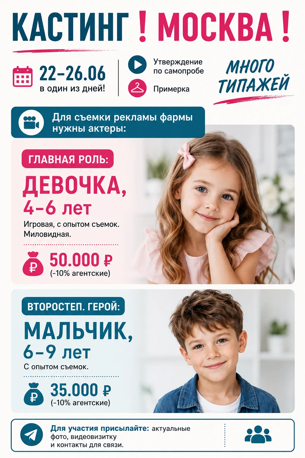 🎬 КАСТИНГ | МОСКВА

📅 Съёмка рекламы фармацевтического бренда
Съёмки: 22–26 июня (у каждого героя 