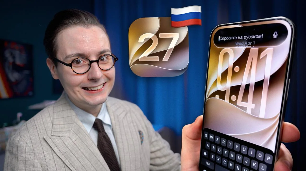 Сутки с iOS 27 beta 1: что работает в России и стоит ли обновляться?

Показал ВСЕ новые фишки, что р