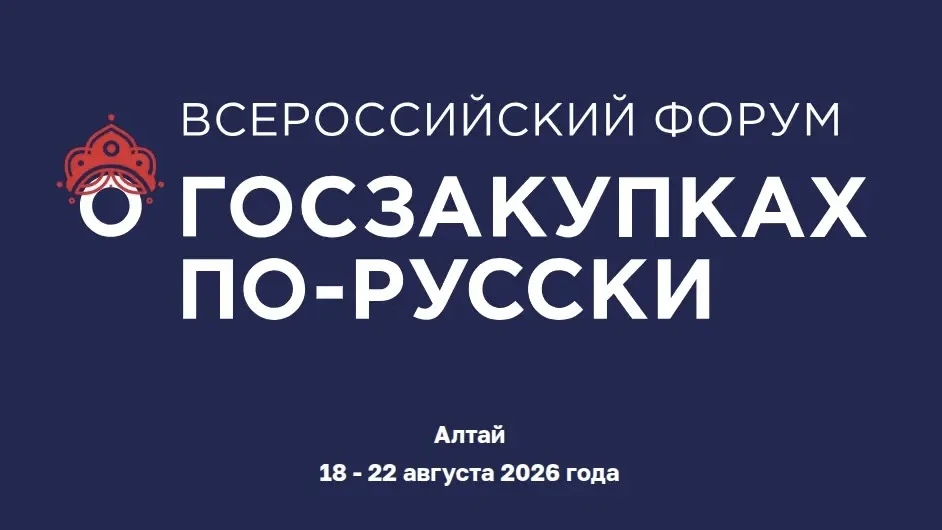 Уважаемые коллеги!
 
⚡️ С 18 по 22 августа 2026 года на Алтае пройдет Всероссийский форум «О госзаку