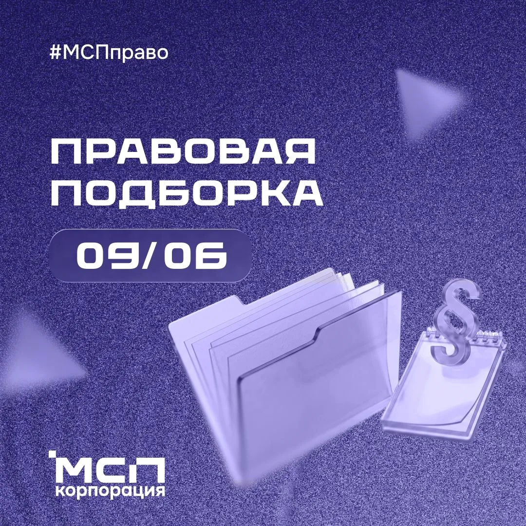 Правовая подборка Корпорации МСП на связи! Подготовили обзор ключевых изменений законодательства для