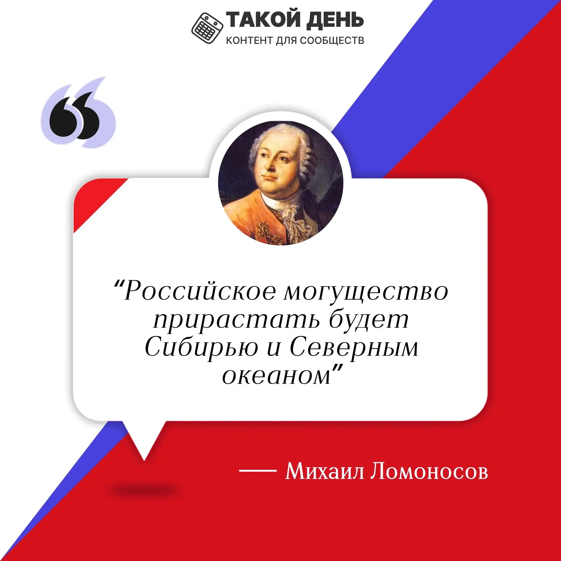 #ДеньРоссии 
💬Слова, что рисуют Россию.
Вдохновляющие цитаты ко Дню России 🇷🇺

#ТакойДень