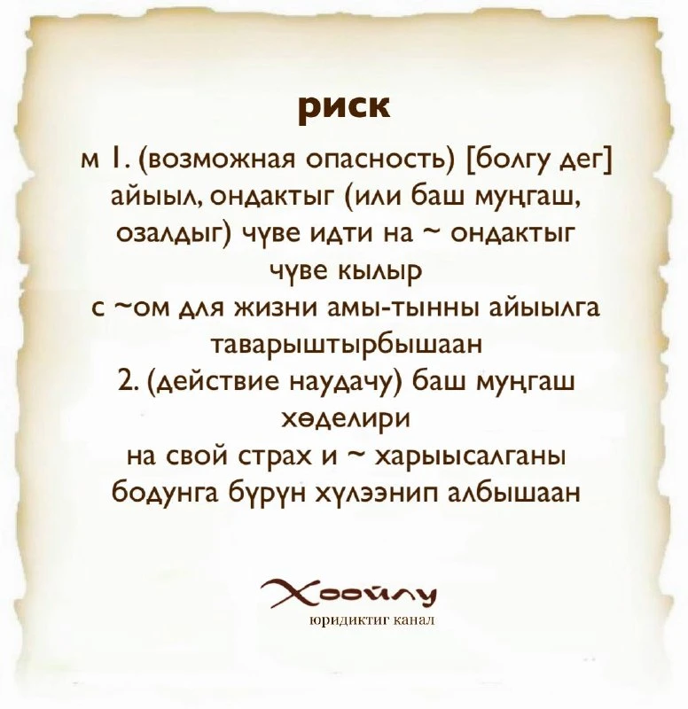 #Хүннүң_сөзү 📚 

Рубрика ТЫВА ДЫЛ: «Учим тувинский язык»

Словарь русско-тувинский 

#слово_дня 
#р