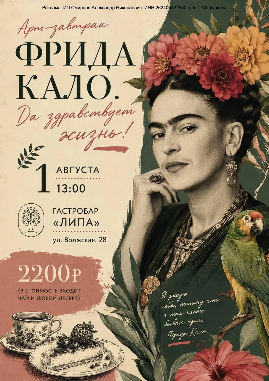 Арт-завтрак «Фрида Кало. Да здравствует жизнь!» от арт-галереи Vekarta

⏰1 августа (сб) в 13:00
📍Га
