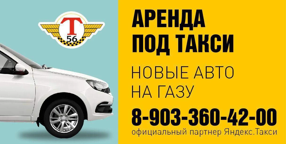 Аренда автомобилей на газу под такси. Официальный партнер Яндекс.Такси. Т. 8-903-360-42-00

Реклама,