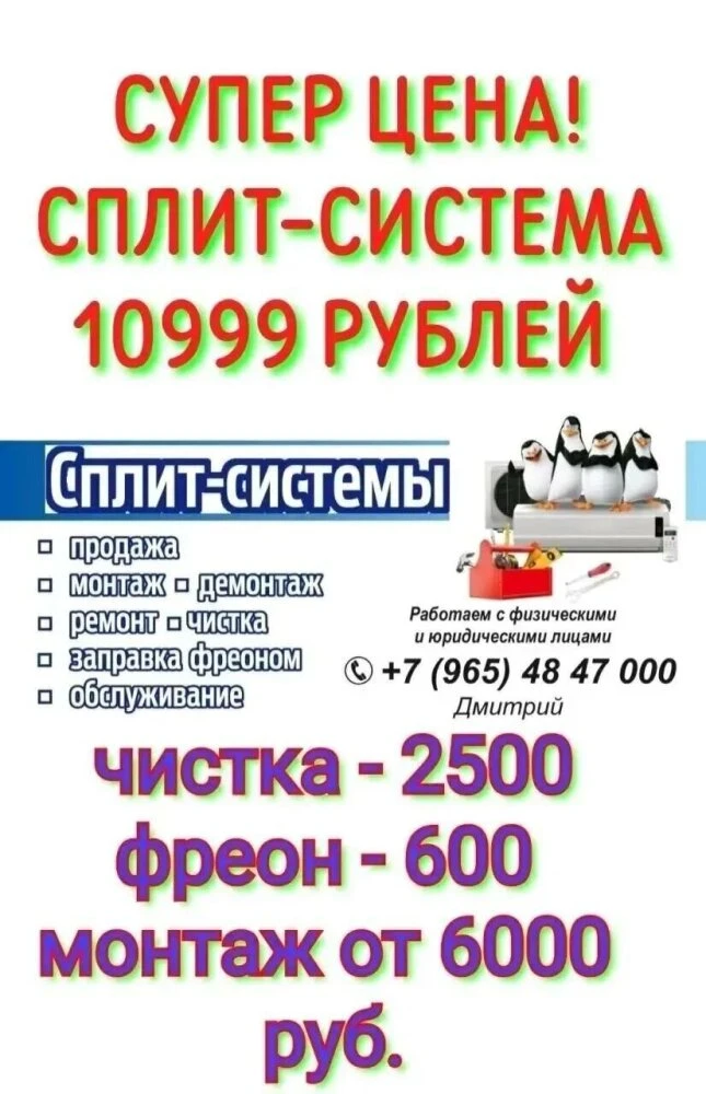 +7-965-48-47-000 Дмитрий. Сплит-системы от 12499 рублей, монтаж, демонтаж, ремонт, чистка сплит-сист