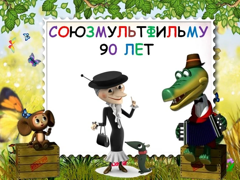 В 2026 году киностудии «Союзмультфильм» исполняется 90 лет. Днём рождения студии считается 10 июня 1