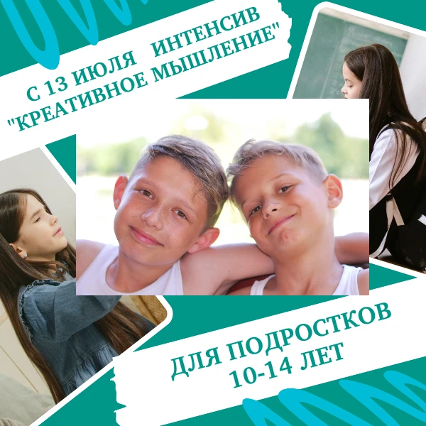 Для подростков в Саратове с 13.07.26.
Летний интенсив «Креативность мышления» для ребят 10-14 лет.
Ц
