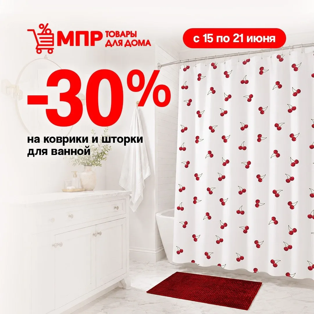 🚿 Обновить ванную комнату стало ещё выгоднее!

С 15 по 21 июня в Галамарт действует скидка 30% на к