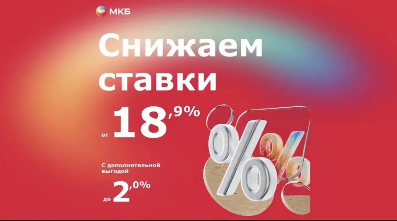 ❤️МКБ с 9 апреля улучшает условия по ипотеке⚡️

✅ Квартиры/апартаменты – 18,9%🔥
✅ Коммерческая недв