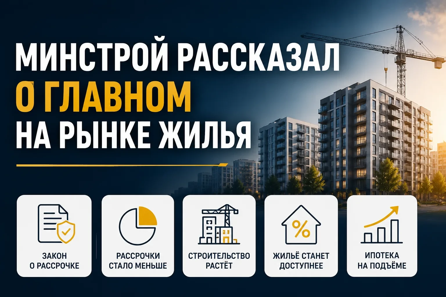 ⭐️ Что сейчас происходит на рынке жилья? Свежие сигналы от Минстроя.

На ПМЭФ замминистра строительс