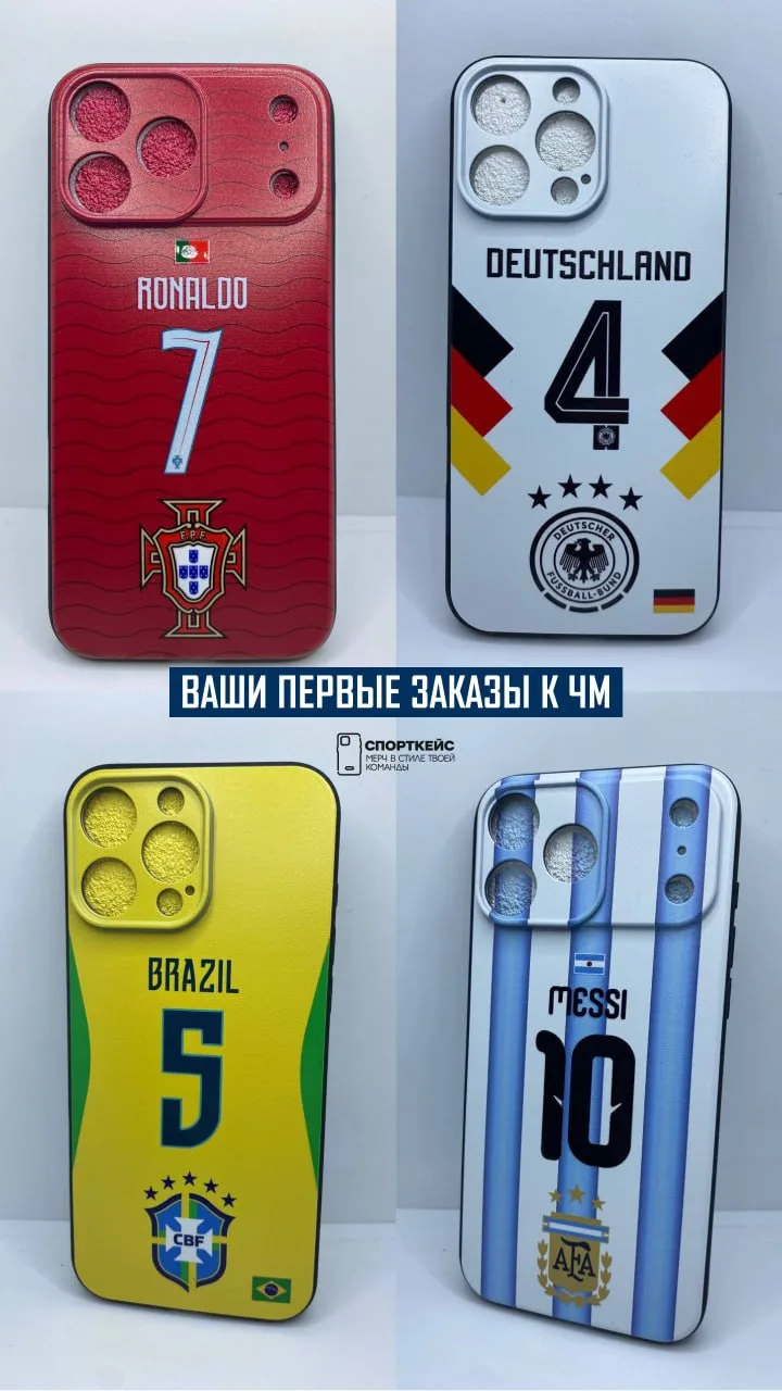 А вот и первые заказы с чехлами в стиле Сборных подъехали ⚽️ 

🔥 - если будешь смотреть ЧМ 2026